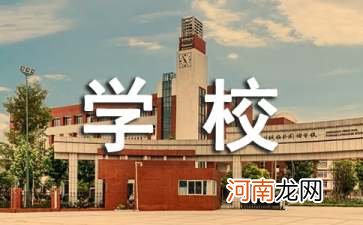 有关家长给学校的感谢信6篇 家长对学校赞扬和感谢的话