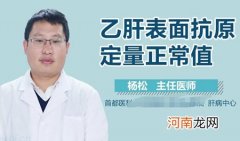 乙肝表面抗体阳性意味着什么？会传染吗？