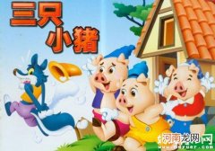《三只小猪盖房子的故事》百听不厌的儿童睡前故事文字版