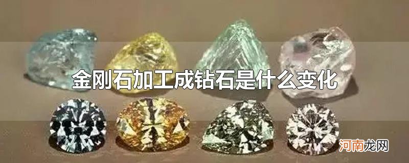金刚石加工成钻石是什么变化