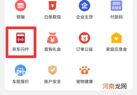 京东闪付怎么开通优质