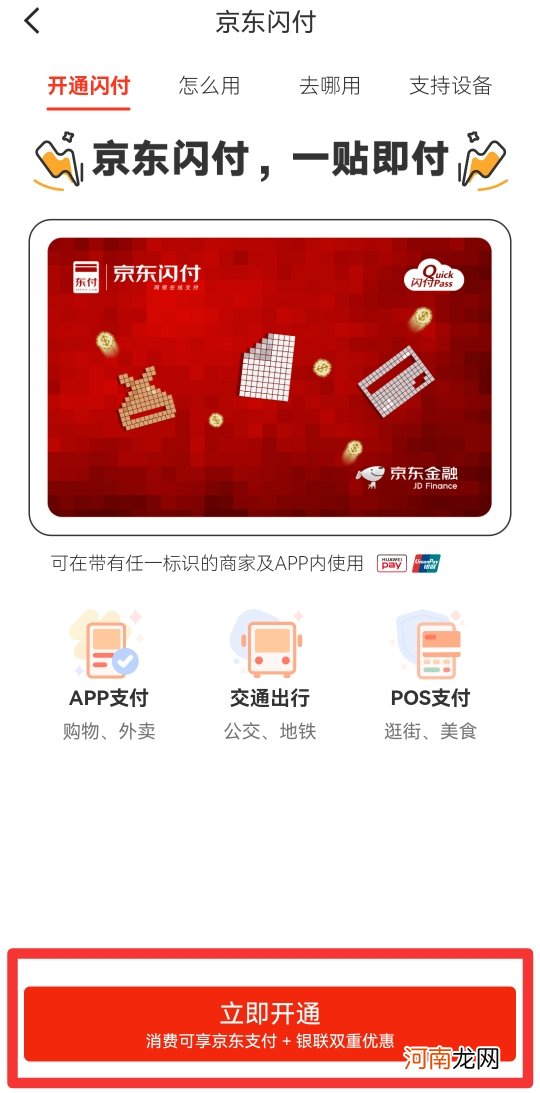 京东闪付怎么开通优质