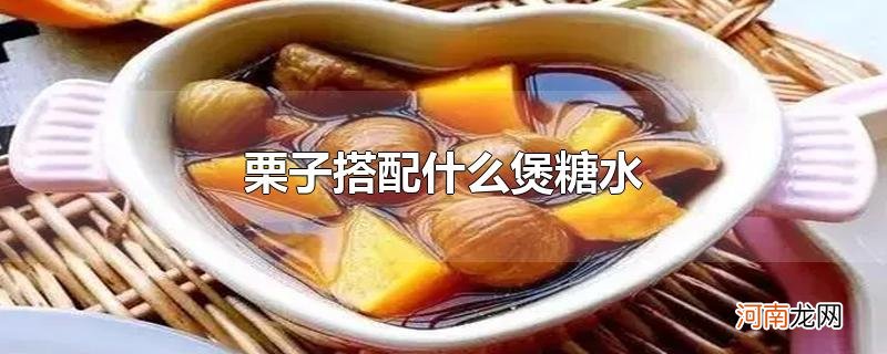 栗子搭配什么煲糖水