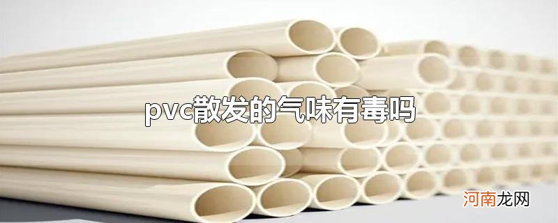 pvc散发的气味有毒吗