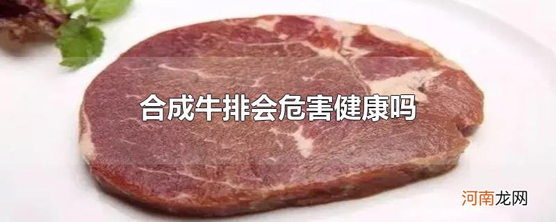 合成牛排会危害健康吗