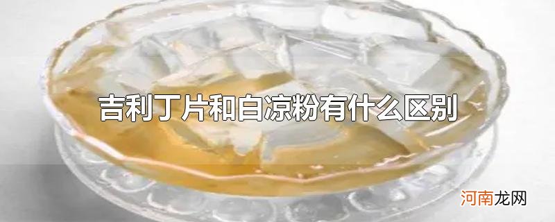 吉利丁片和白凉粉有什么区别