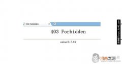 网站出现403 Forbidden错误的原因和解决办法