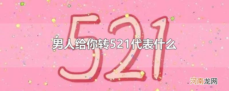 男人给你转521代表什么