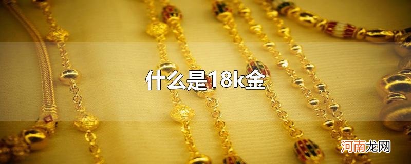 什么是18k金