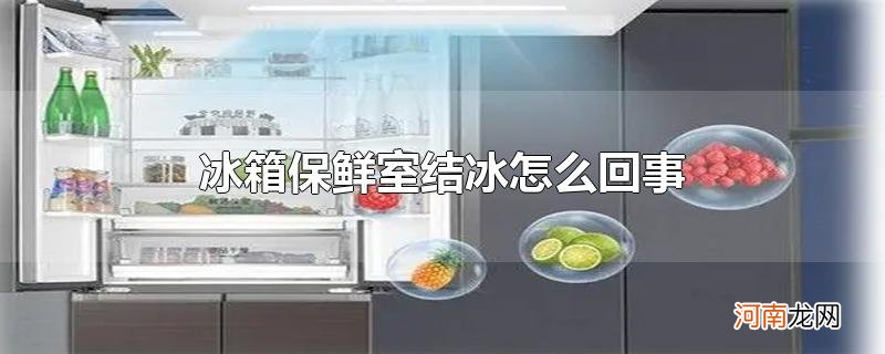 冰箱保鲜室结冰怎么回事