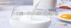 一天喝1000ml纯牛奶算多吗