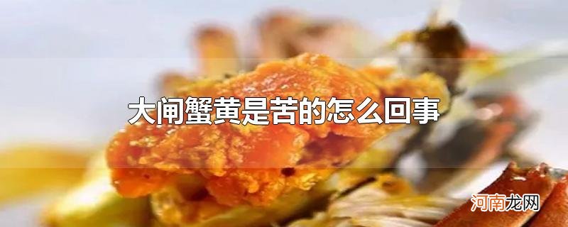 大闸蟹黄是苦的怎么回事