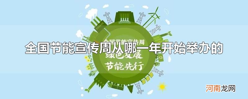 全国节能宣传周从哪一年开始举办的