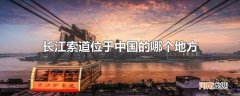 长江索道位于中国的哪个地方