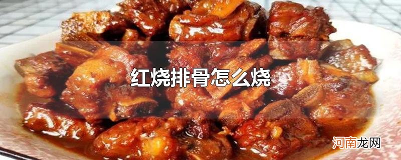 红烧排骨怎么烧