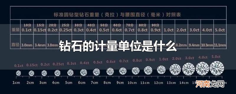 钻石的计量单位是什么