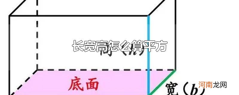 长宽高怎么算平方