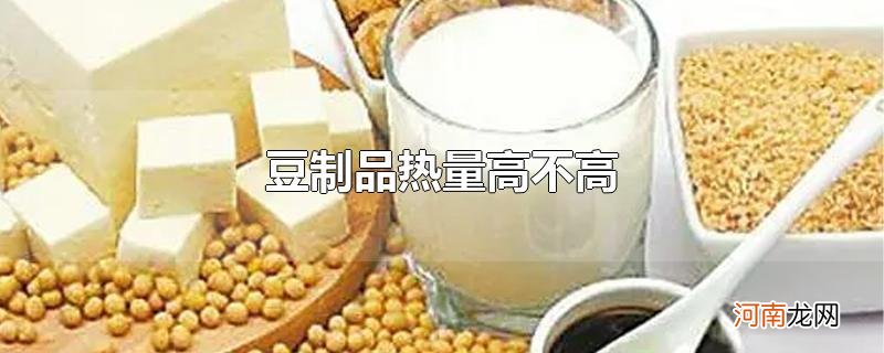 豆制品热量高不高