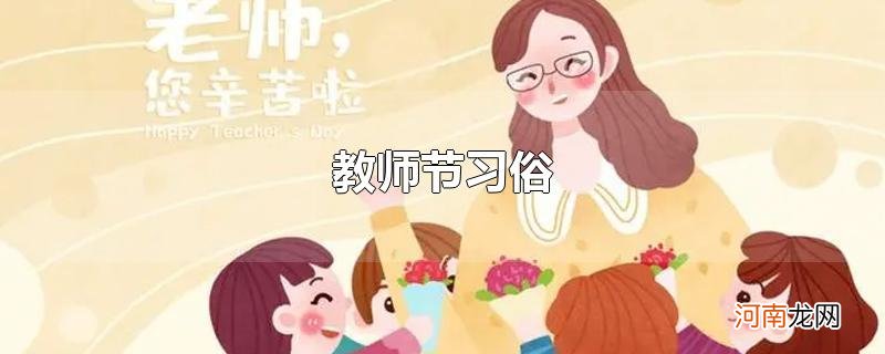 教师节习俗