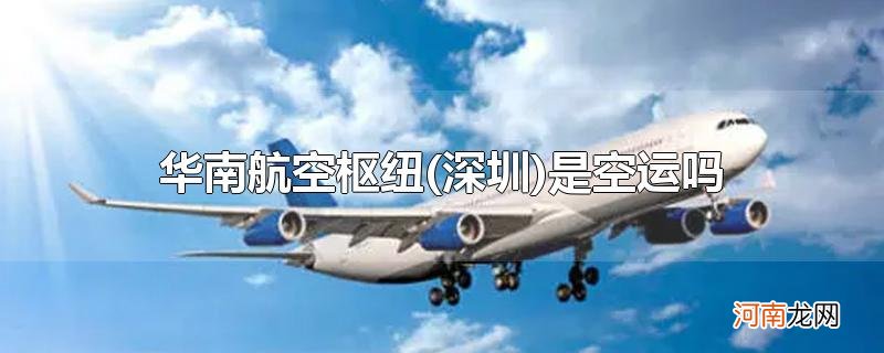 深圳 华南航空枢纽是空运吗