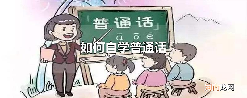 如何自学普通话