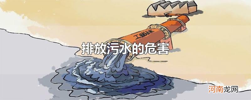 排放污水的危害