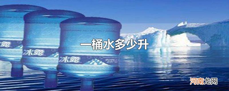 一桶水多少升