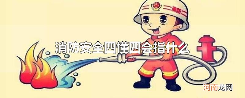 消防安全四懂四会指什么