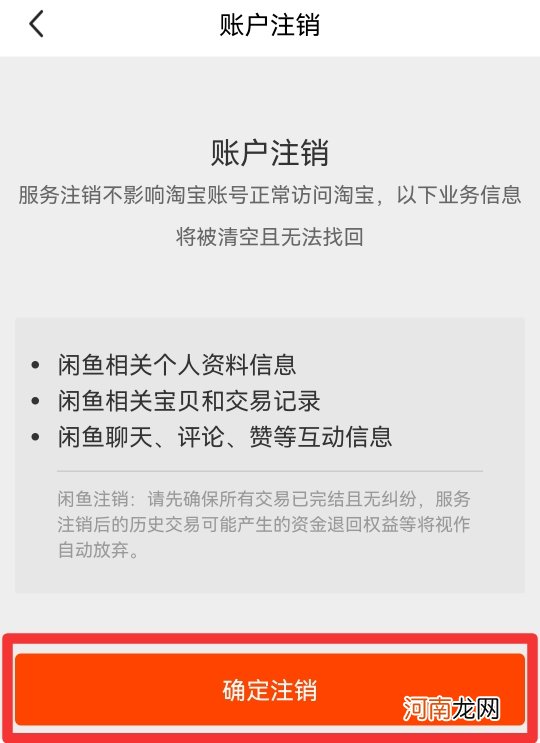 闲鱼账号注销后痕迹还在吗优质