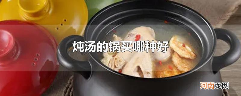 炖汤的锅买哪种好