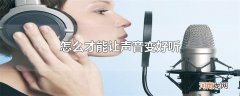 怎么才能让声音变好听