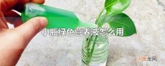 小瓶绿色营养液怎么用