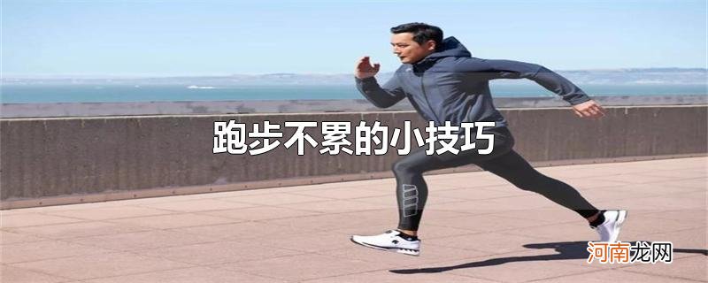 跑步不累的小技巧