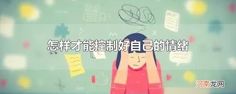 怎样才能控制好自己的情绪