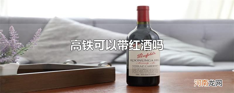 高铁可以带红酒吗