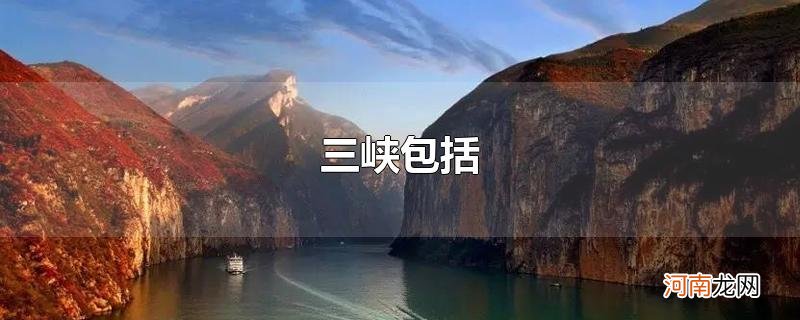 三峡包括