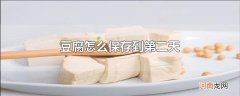 豆腐怎么保存到第二天