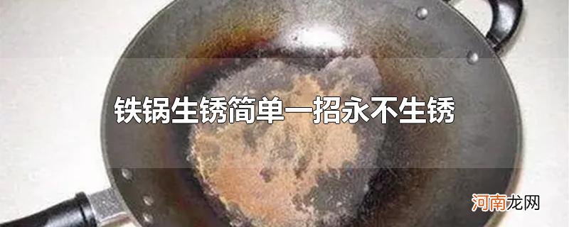 铁锅生锈简单一招永不生锈