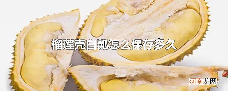 榴莲壳白瓤怎么保存多久