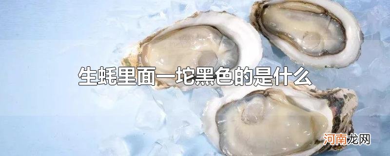 生蚝里面一坨黑色的是什么