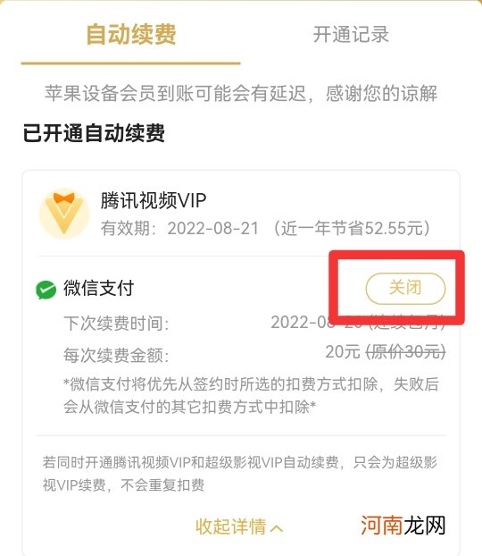 怎样退出腾讯视频vip自动续费优质