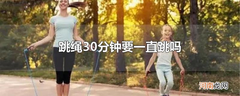 跳绳30分钟要一直跳吗