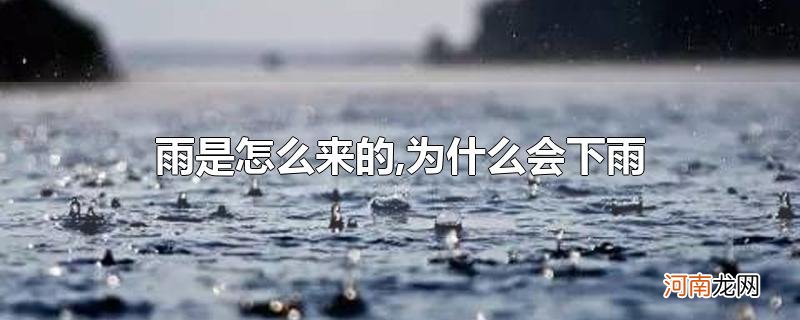 雨是怎么来的,为什么会下雨