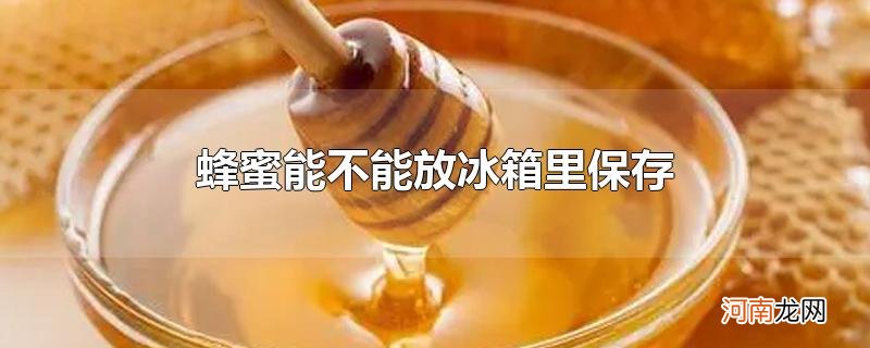 蜂蜜能不能放冰箱里保存