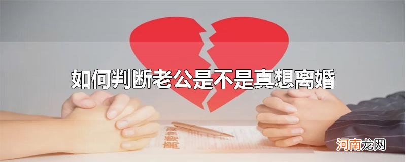 如何判断老公是不是真想离婚