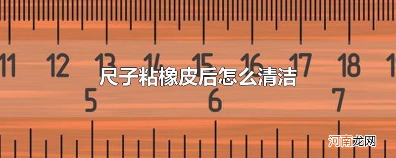 尺子粘橡皮后怎么清洁