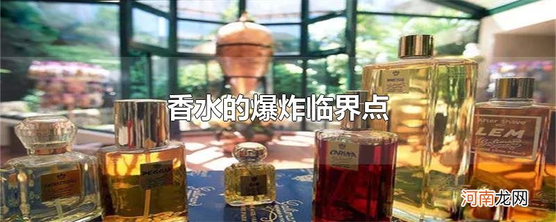 香水的爆炸临界点