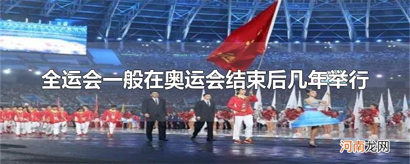 全运会一般在奥运会结束后几年举行