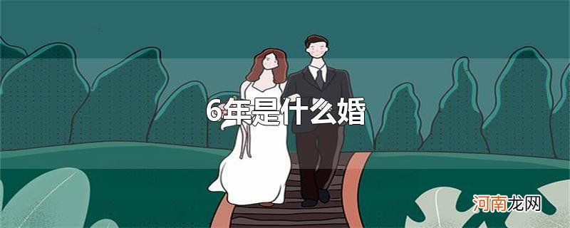 6年是什么婚