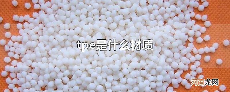 tpe是什么材质